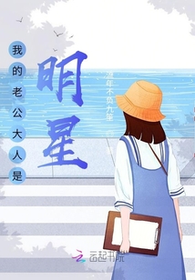 我的老公大人是明星