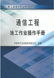 通信工程施工作業操作手冊