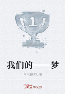 我們的——夢
