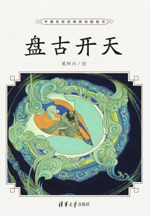 盤古開天（中國名家經典原創圖畫書樂讀本）