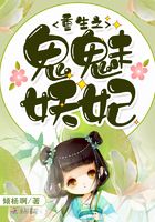 重生之鬼魅妖妃在線閱讀