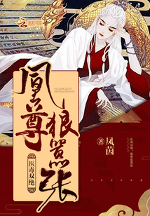 醫毒雙絕：凰尊狠囂張