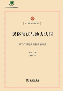 民俗節慶與地方認同:源于廣州的多案例比較研究