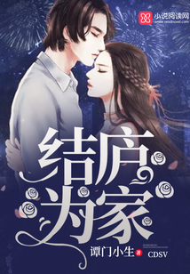 結廬為家