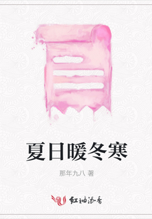 夏日暖冬寒