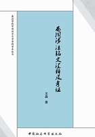 西周涉法铭文汇释及考证在线阅读