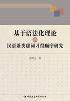 基于语法化理论的汉语兼类虚词习得顺序研究在线阅读