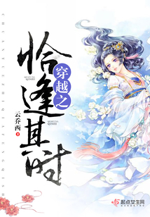 穿越之恰逢其時