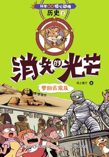 科學如此驚心動魄·歷史2消失的光芒：夢回古埃及