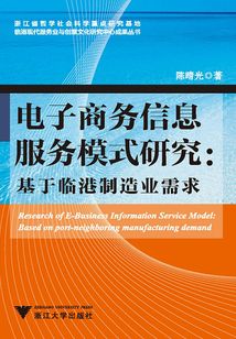 电子商务信息服务模式研究：基于临港制造业需求