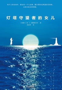燈塔守望者的女兒