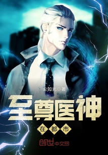 至尊醫(yī)神在都市