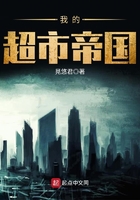 我的超市帝國在線閱讀
