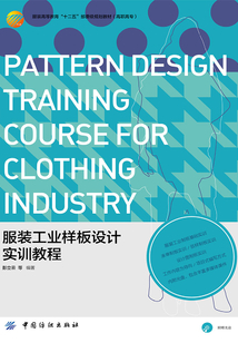 服裝工業樣板設計實訓教程