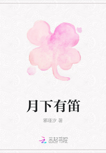 月下有笛