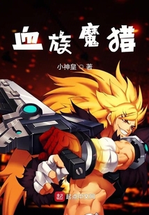 血族魔獵