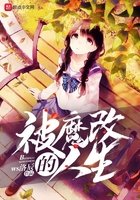 被魔改的人生在線閱讀