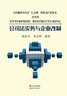 公司法實務(wù)與企業(yè)改制