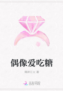 偶像愛吃糖