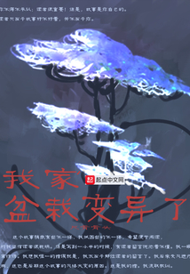 我家盆栽變異了