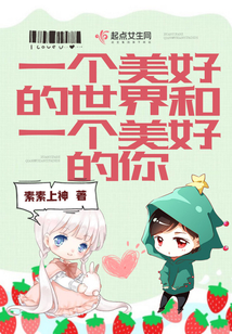 一個美好的世界和一個美好的你