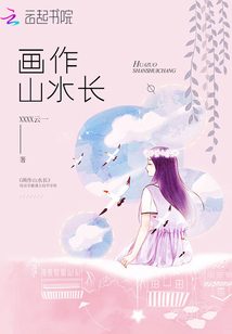 畫作山水長