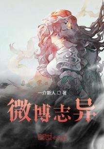 微博志異