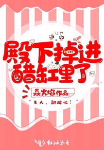 殿下掉進醋缸里了