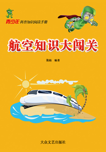 航空知識大闖關(青少年科普知識閱讀手冊)