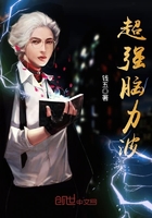 超强脑力波