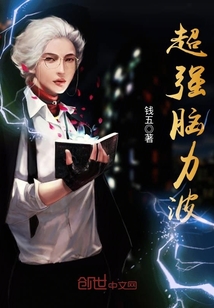 超強腦力波