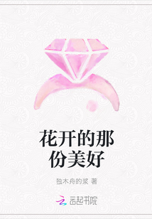花開的那份美好