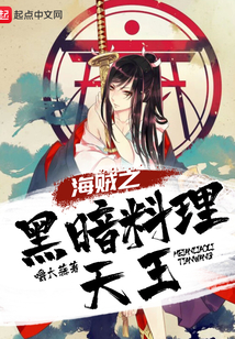 海贼之黑暗料理天王