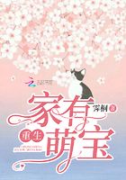 重生家有萌寶在線閱讀
