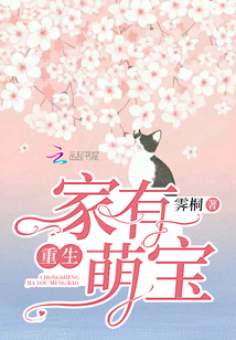 重生家有萌寶