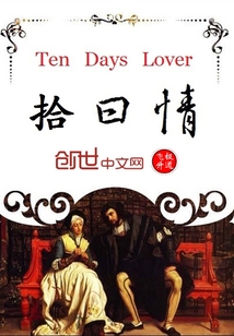 拾日情