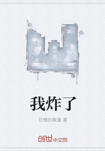 我炸了