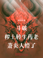 斗破:秽土转生药老,萧炎懵了在线阅读