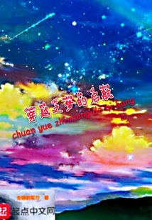 穿越之夢的啟航