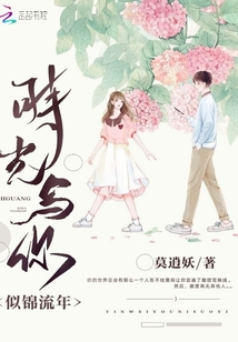 時光與你似錦流年