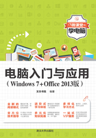 电脑入门与应用（Windows7+Office 2013版）