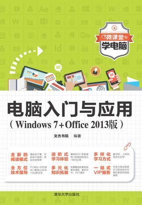 电脑入门与应用(Windows7+Office 2013版)最新章节全文无弹窗在线阅读-短篇小说