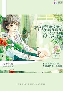 檸檬酸酸你很甜