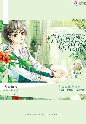 柠檬酸酸你很甜在线阅读