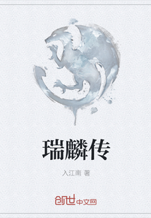 瑞麟傳