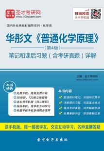 華彤文《普通化學(xué)原理》(第4版)筆記和課后習(xí)題(含考研真題)詳解