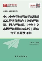 中共中央党校经济学教研部821经济学综合（政治经济学、西方经济学、社会主义市场经济理论与实践）历年考研真题及详解