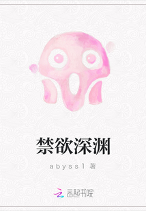 禁欲深淵