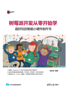 樹莓派開發(fā)從零開始學:超好玩的智能小硬件制作書