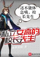 私立女高的校長先生在線閱讀